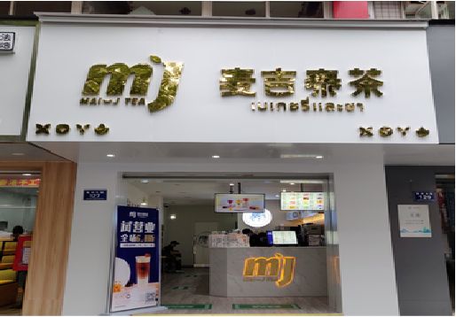 安庆奶茶店的招牌怎么做才吸引眼球？