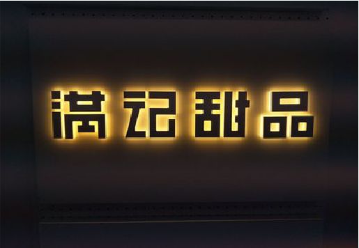 安庆发光字＆发光字招牌