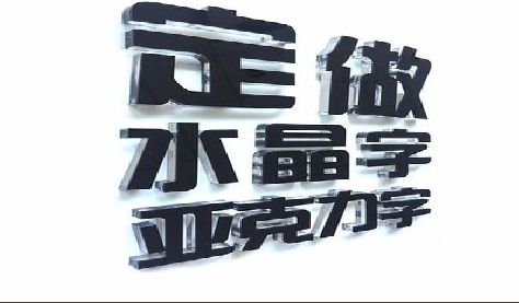 安庆门头水晶字的制作过程。
