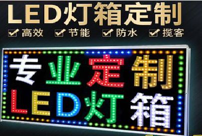 安庆LED招牌制作工艺与方法。