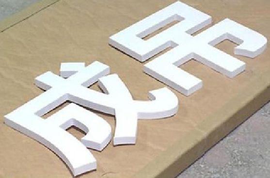 安庆PVC字广告制作介绍。