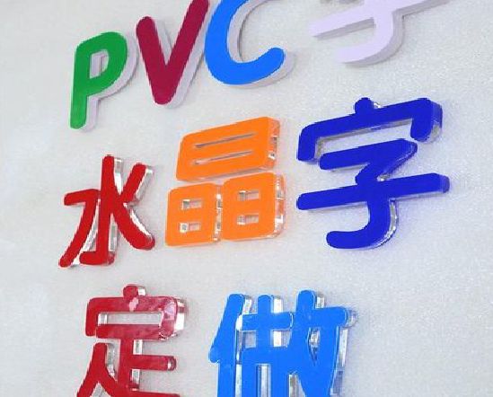 安庆门头水晶字的制作过程。