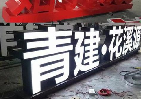 安庆打造更有特色的发光字招牌。