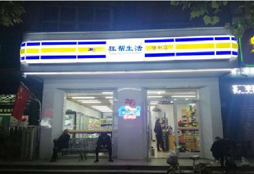 安庆连锁店超市招牌制作。