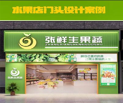 安庆生鲜超市门头设计应注意什么？