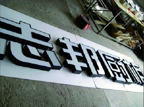 安庆不同门头广告招牌的工艺及适用行业。